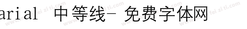 arial 中等线字体转换